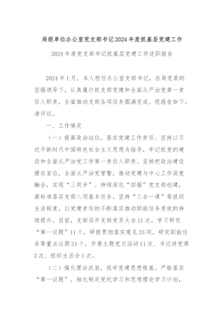 局级单位办公室党支部书记2024年度抓基层党建工作