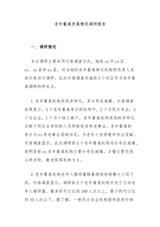 老年餐桌发展情况调研报告