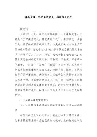 廉政党课：坚守廉洁底线，铸就清风正气