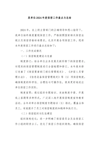 某单位2024年度保密工作盘点与总结