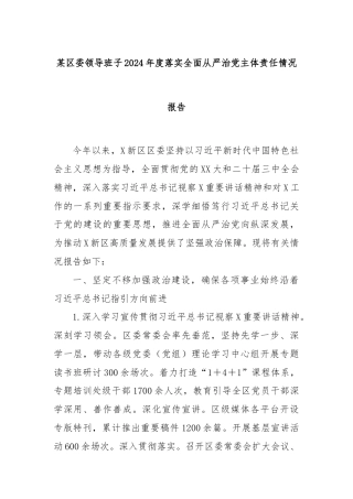 某区委领导班子2024年度落实全面从严治党主体责任情况报告