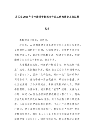 某区在2024年全市激励干部担当作为工作推进会上的汇报发言