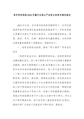 某市科协党组2024年履行全面从严治党主体责任情况报告
