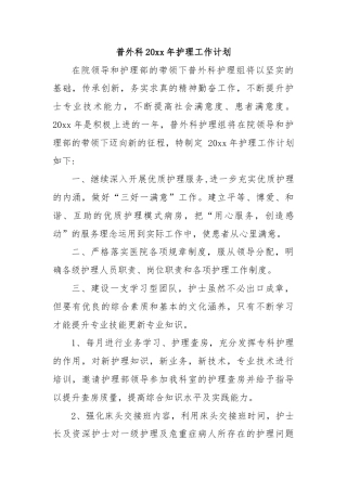 普外科20xx年护理工作计划