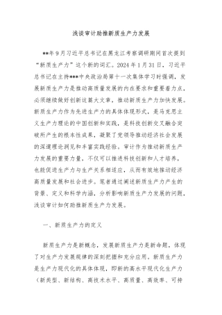 浅谈审计助推新质生产力发展