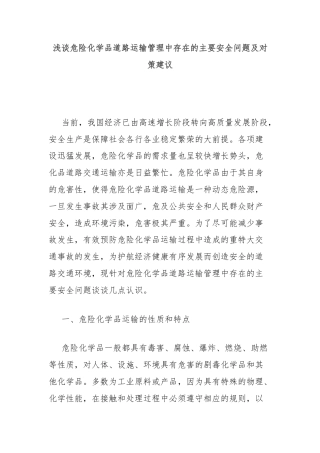 浅谈危险化学品道路运输管理中存在的主要安全问题及对策建议