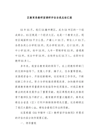 区教育局教研室调研评估自我总结汇报