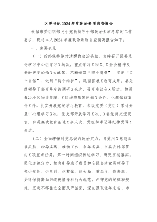 区委书记2024年度政治素质自查报告