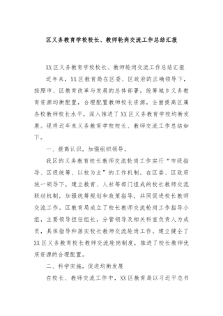 区义务教育学校校长、教师轮岗交流工作总结汇报