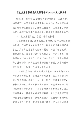 区政务服务管理局党员领导干部2024年度述职报告