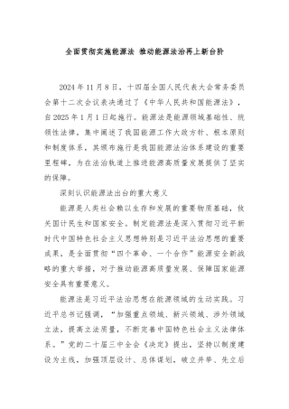 全面贯彻实施能源法 推动能源法治再上新台阶