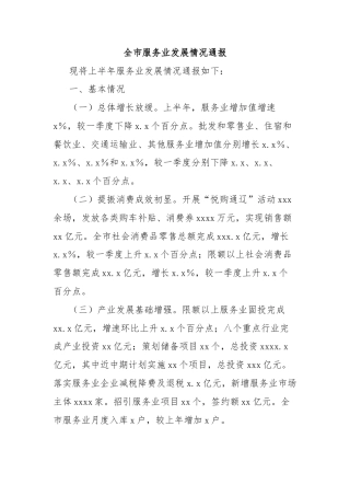 全市服务业发展情况通报