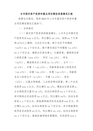 全市固定资产投资和重点项目建设进展情况汇报