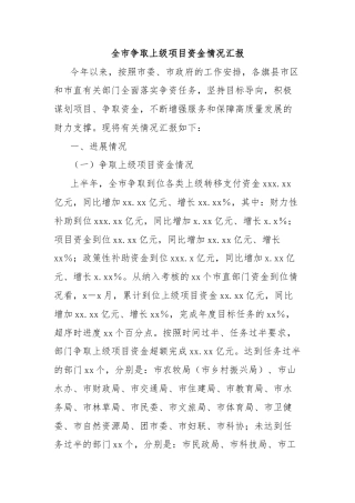 全市争取上级项目资金情况汇报