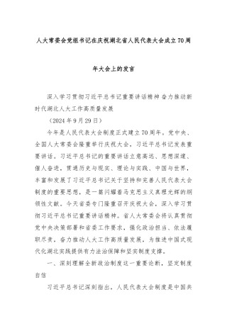 人大常委会党组书记在庆祝湖北省人民代表大会成立70周年大会上的发言