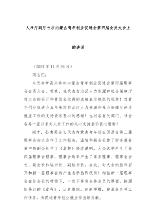 人社厅副厅长在内蒙古青年创业促进会第四届会员大会上的讲话