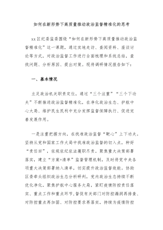 如何在新形势下高质量推动政治监督精准化的思考