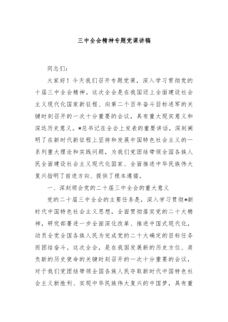 三中全会精神专题党课讲稿