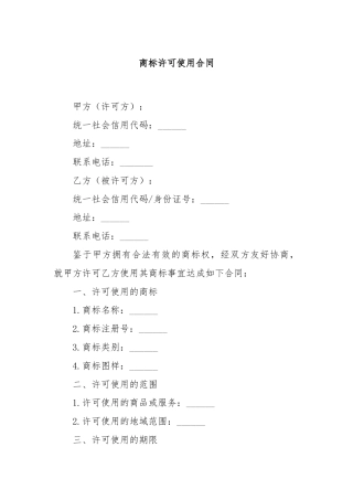 商标许可使用合同