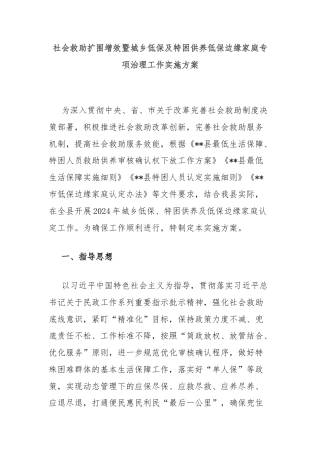 社会救助扩围增效暨城乡低保及特困供养低保边缘家庭专项治理工作实施方案