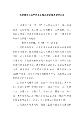 深化城市社区党群服务阵地建设推进情况汇报