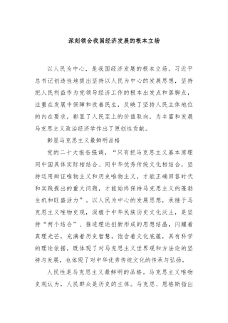 深刻领会我国经济发展的根本立场