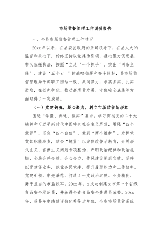 市场监督管理工作调研报告