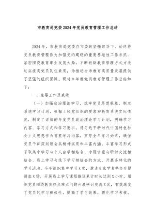 市教育局党委2024年党员教育管理工作总结