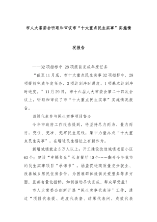 市人大常委会听取和审议市“十大重点民生实事”实施情况报告