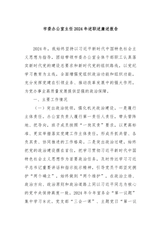 市委办公室主任2024年述职述廉述报告