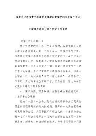 市委书记在市管主要领导干部学习贯彻党的二十届三中全会精神专题研讨班开班式上的讲话