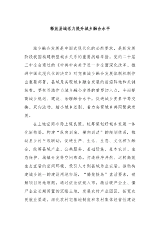 释放县域活力提升城乡融合水平