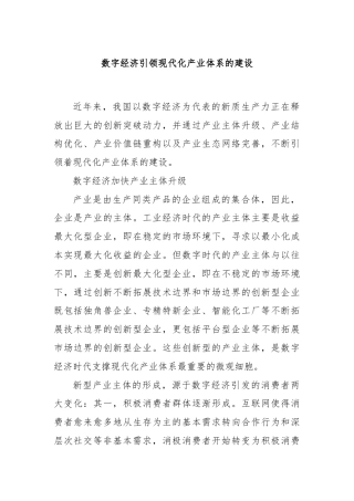 数字经济引领现代化产业体系的建设
