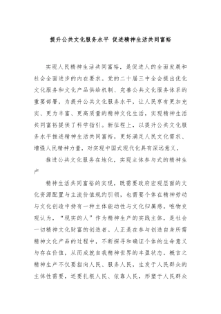 提升公共文化服务水平 促进精神生活共同富裕
