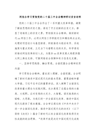 网信办学习贯彻党的二十届三中全会精神研讨发言材料