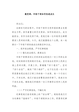 微党课：年轻干部如何快速成长