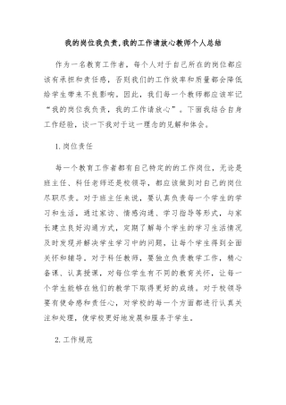 我的岗位我负责,我的工作请放心教师个人总结
