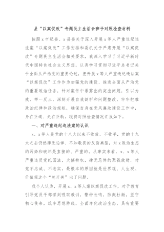 县“以案促改”专题民主生活会班子对照检查材料