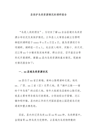 县保护鸟类资源情况的调研报告