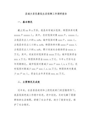 县城乡居民最低生活保障工作调研报告