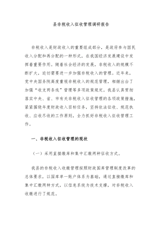 县非税收入征收管理调研报告