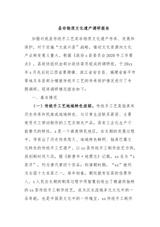 县非物质文化遗产调研报告