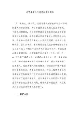 县空巢老人生活状况调研报告