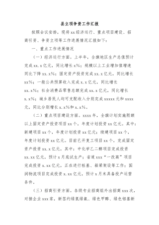 县立项争资工作汇报