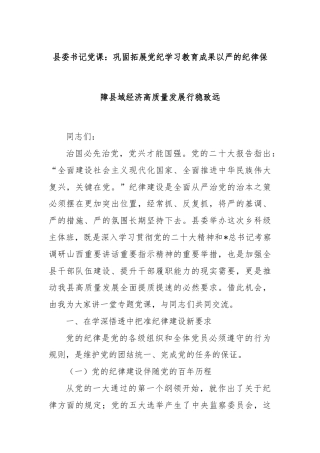 县委书记党课：巩固拓展党纪学习教育成果以严的纪律保障县域经济高质量发展行稳致远