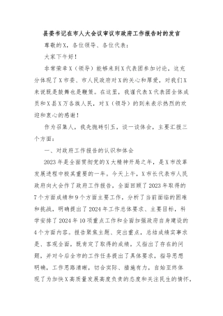 县委书记在市人大会议审议市政府工作报告时的发言