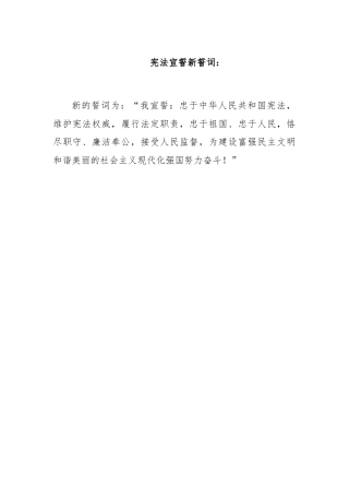 宪法宣誓新誓词