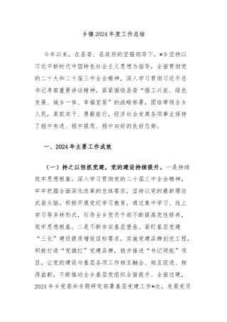 乡镇2024年度工作总结