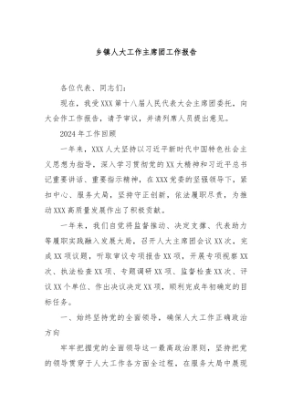 乡镇人大工作主席团工作报告