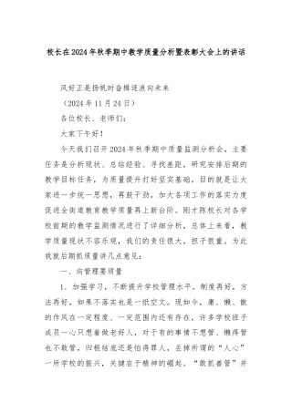 校长在2024年秋季期中教学质量分析暨表彰大会上的讲话